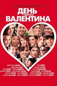 День Святого Валентина смотреть онлайн