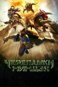 Черепашки-ниндзя смотреть онлайн