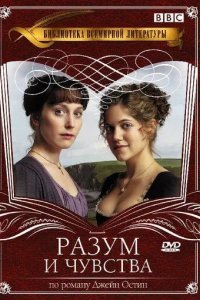 Разум и чувства