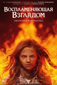 Воспламеняющая взглядом смотреть онлайн