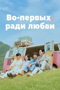Во-первых, ради любви смотреть онлайн