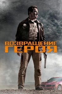 Возвращение героя смотреть онлайн