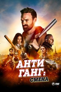 Антиганг: Преемственность