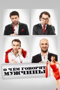 О чём говорят мужчины