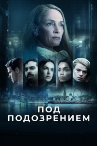 Под подозрением