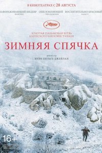 Зимняя спячка смотреть онлайн