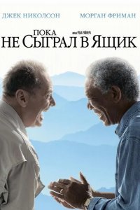 Пока не сыграл в ящик смотреть онлайн