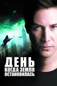 День, когда Земля остановилась смотреть онлайн
