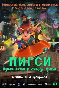Пигси: Путешествие сквозь время