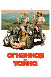 Загадка огня