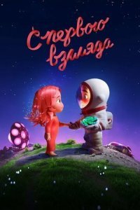 С первого взгляда смотреть онлайн