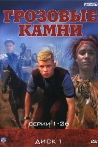 Грозовые камни