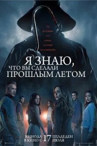 Я знаю, что вы сделали прошлым летом смотреть онлайн