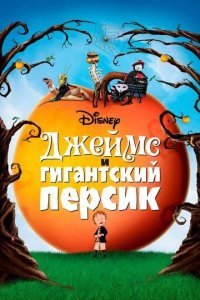 Джеймс и гигантский персик смотреть онлайн
