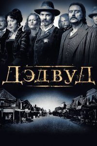 Дэдвуд