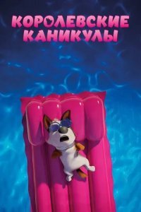 Королевские каникулы смотреть онлайн