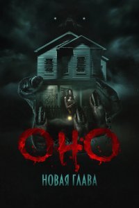 Оно. Новая глава