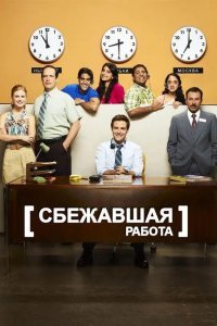 Сбежавшая работа смотреть онлайн