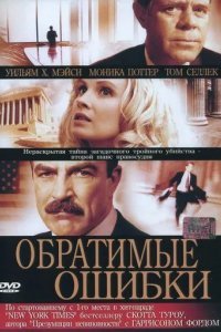 Обратимые ошибки