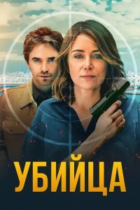 Убийца смотреть онлайн
