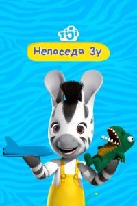 Непоседа Зу