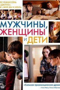 Мужчины, женщины и дети смотреть онлайн