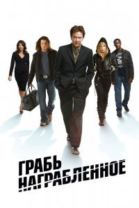 Грабь награбленное / Воздействие