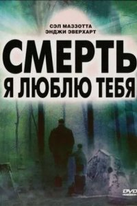 Смерть, я люблю тебя