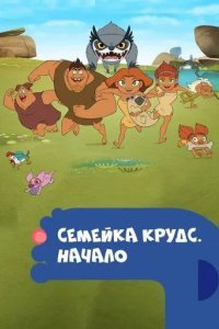 Семейка Крудс. Начало смотреть онлайн