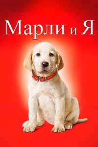 Марли и Я