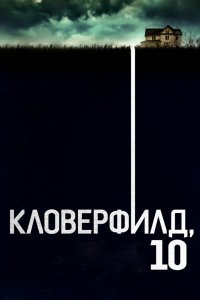 Кловерфилд, 10