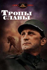 Тропы славы смотреть онлайн