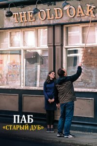 Паб «Старый дуб»
