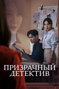 Призрачный детектив