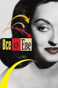 Всё о Еве смотреть онлайн