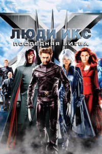 Люди икс 3: Последняя битва