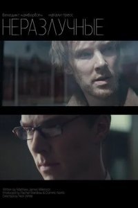 Неотделимые