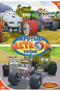 Метеор и крутые тачки смотреть онлайн