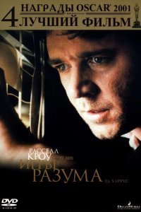 Игры разума смотреть онлайн