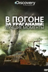 В погоне за ураганом