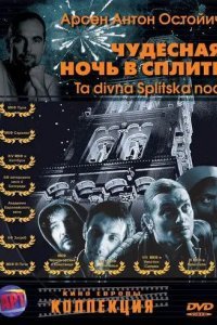 Чудесная ночь в Сплите