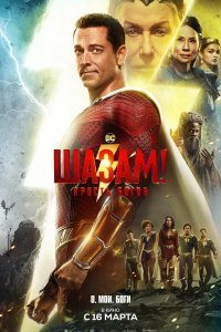 Шазам! 2