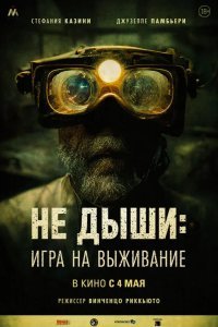 Не дыши: Игра на выживание смотреть онлайн