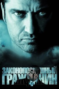 Законопослушный гражданин смотреть онлайн