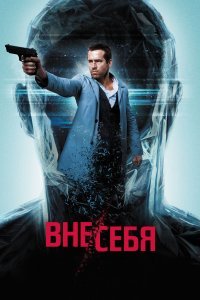 Вне/себя