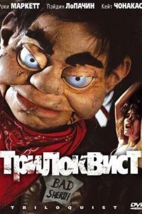 Трилоквист