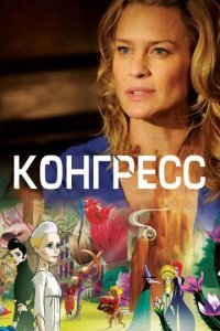 Конгресс смотреть онлайн