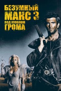 Безумный Макс 3: Под куполом грома