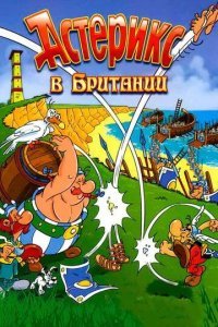 Астерикс в Британии смотреть онлайн