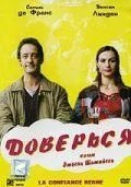 Доверься